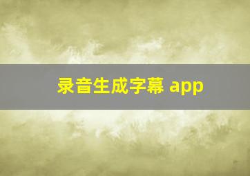 录音生成字幕 app